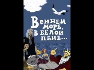 В синем море, в белой пене (1984) арменфильм