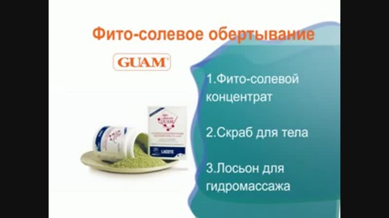 Guam фито солевое обертывание