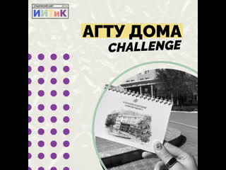 #агту дома challenge