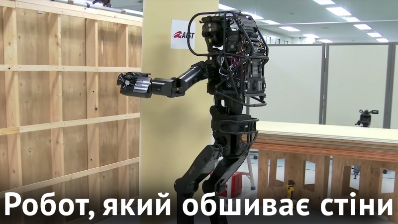 Робот, який обшиває стіни