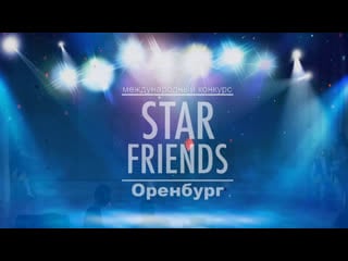 Star friends в оренбурге 2 часть