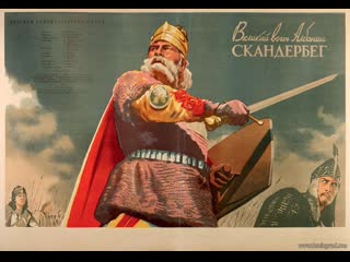 Великий воин албании скандербег (1953) мосфильм