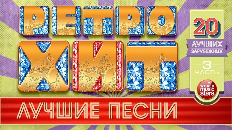 20 лучших зарубежных ретро хитов ❂ легендарные песни 70 80 90х ❂ золотые хиты минувшего времени