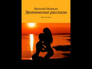 Эротические рассказы третья десятка (видео)