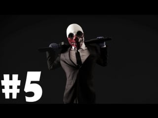 Играем в payday the heist серия 5 (алмазная охота)