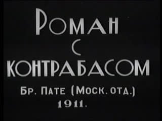 Раритетная коллекция дореволюционных комедий (1912 1916)