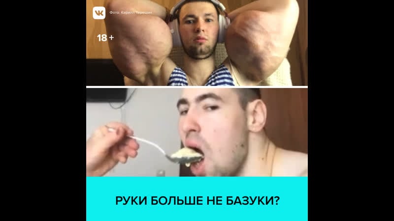 Кириллу терешину удалили часть «рук базук» москва 24