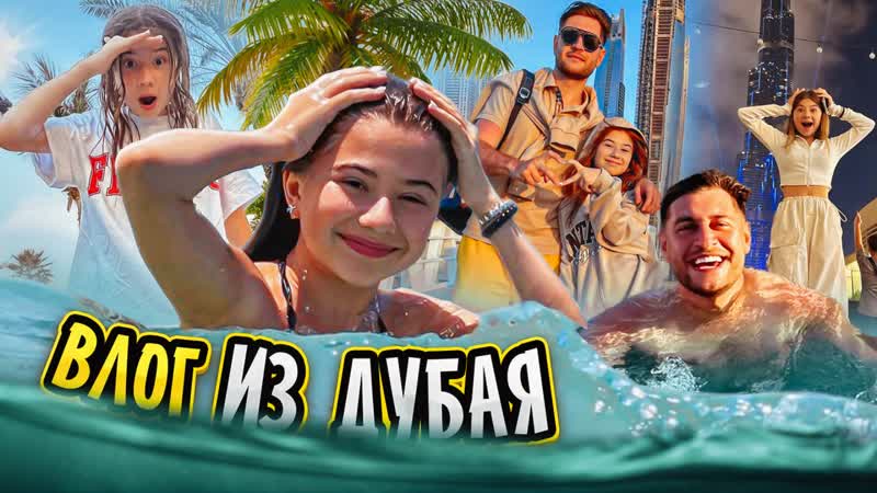 Что случилось в дубай? прилетела записывать фит!