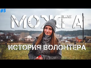 Проект "история волонтера" лобанова юлия г можга #5 выпуск