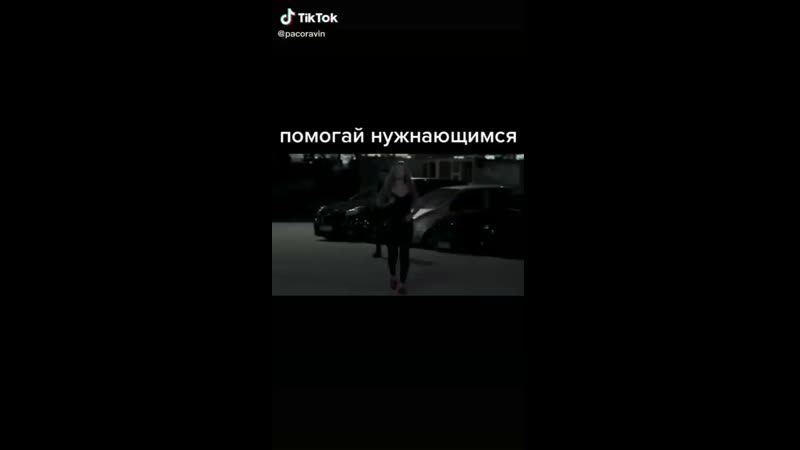 Помогай нуждающимся mp4