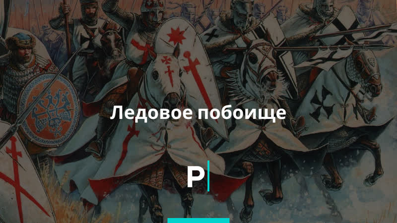 Ледовое побоище