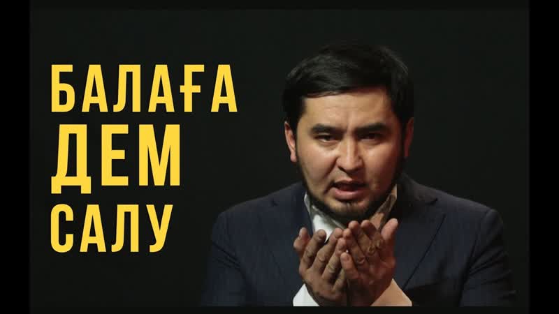 Балаға дем салудың ең оңай әдісі / ролик / асыл арна