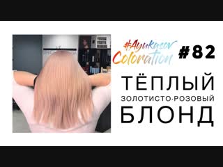 Ayukasovcoloration #82 золотисто розовый блонд