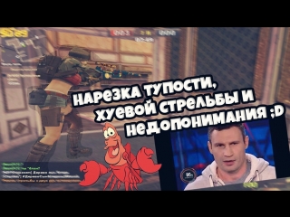 Нарезка тупости, хуевой стрельбы и недопонимания ;d