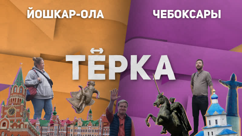 Тревел шоу «тёрка» // чебоксары ↔ йошкар ола