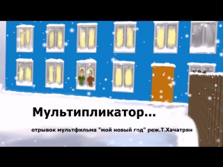 Мой новый год отрывок мультипликатор