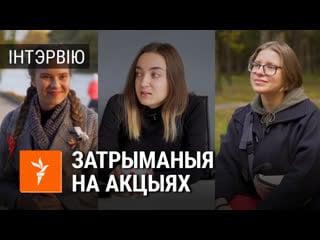 «зьяжджайце ў іншую краіну і гандлюйце там сваім целам» гісторыі затрыманых на акцыях дзяўчат