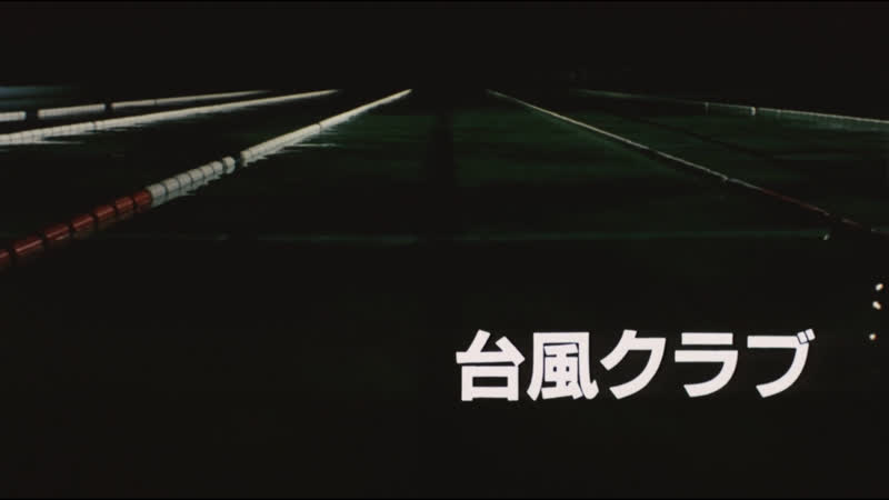 Клуб тайфун / taifu club (1985) реж синдзи сомай [1080p] (rus sub)