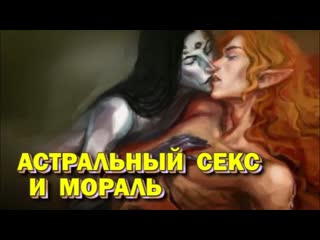 Выход в астрал астральный секс и мораль