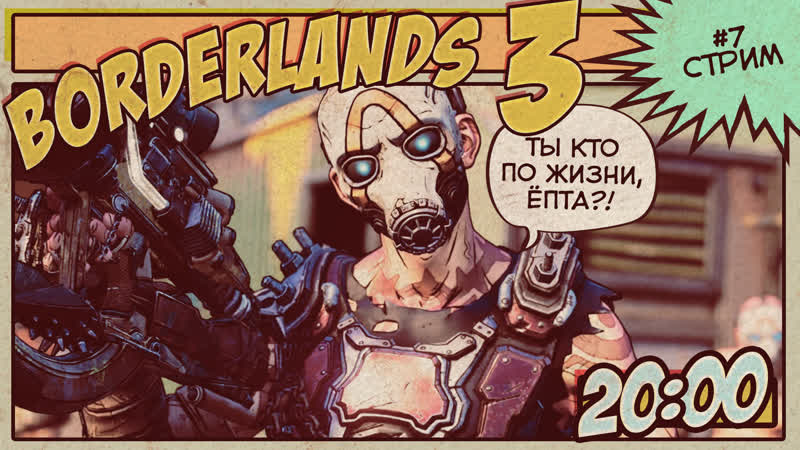 Расхитители помоек | borderlands 3 | #7