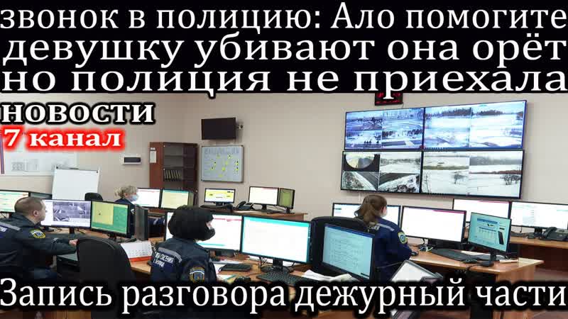 Девушку убивали долго и мучительно полиция на вызов так и не приехала