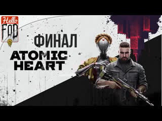 Atomic heart (сложность армагеддон) ➤ академия последствий ➤ финал!