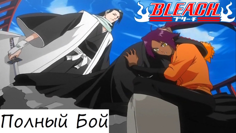 Гандзю, ичиго и йоруичи против бьякуи полный бой