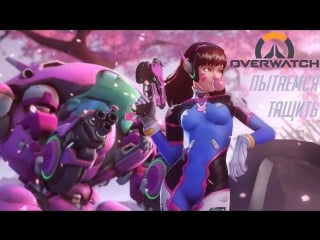 Пытаемся тащить overwatch