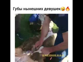 Губы нынешних девушек 😆😂