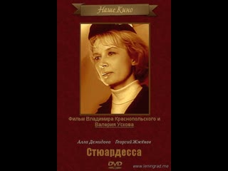 Стюардесса (1967) мосфильм