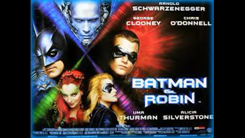 Бэтмен и робин 1997 \ batman and robin гаврилов