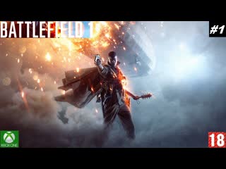 Battlefield 1 (xbox one) прохождение #1, сквозь грязь и молодые (без комментариев)