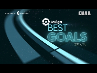 Laliga best goals 2017/2018