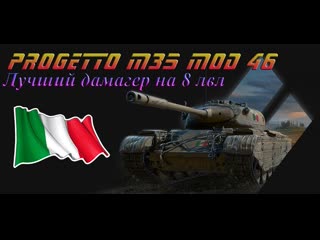 Progetto m35 mod 46 бой на карте малиноа на 4000 урона порядок мышления в бою