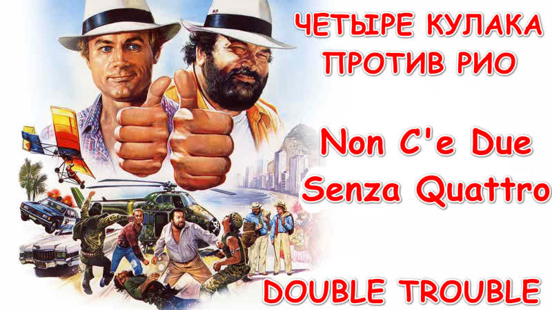 Четыре кулака против рио / сплошные неприятности (non c'e due senza quattro double trouble) 1984 720p