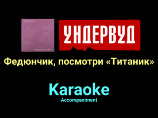 Федюнчик, посмотри «титаник» ★♫★ ундервуд ★♫★ karaoke ★♫★ accompaniment