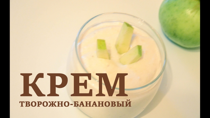 Здоровое и правильное питание|творожно банановый крем|