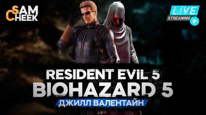Resident evil 5 | biohazard 5 // кооператив // джилл валентайн