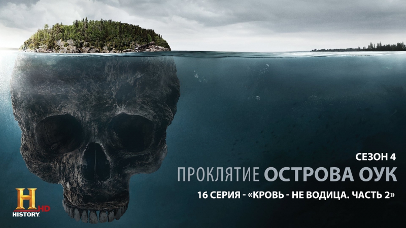 Проклятие острова оук 4 сезон 16 серия "кровные узы часть 2" / the curse of oak island (2017)