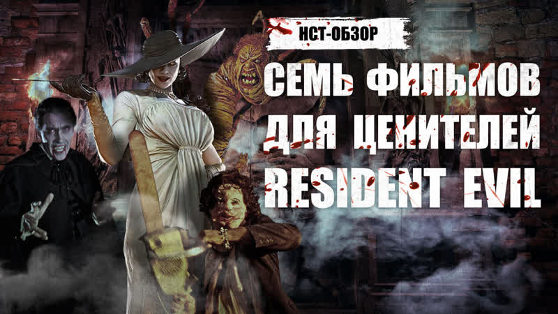 Нст обзор семь фильмов для ценителей resident evil