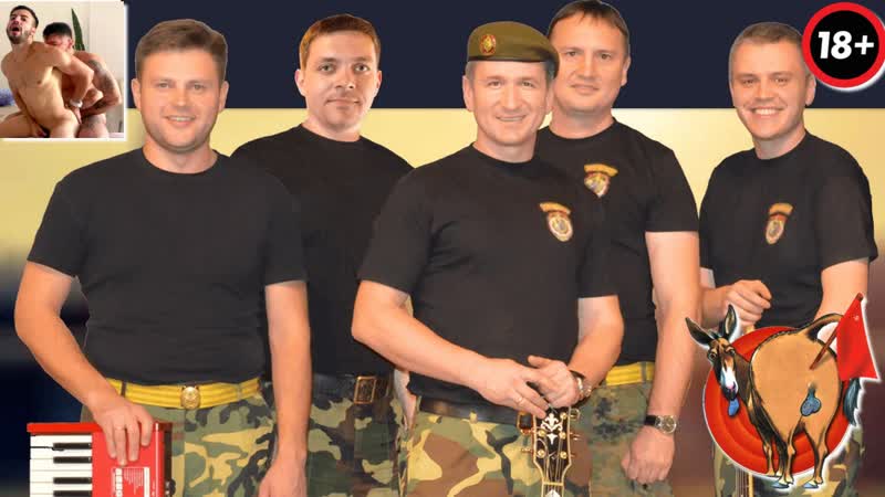 Патриот сергей горбацкий в zадницу даёт по блядски коллектив виа «спецназ» каждый в виа пидараz