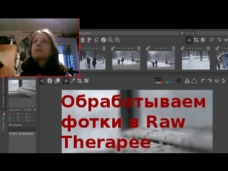 Обрабатываем фотки в raw therapee