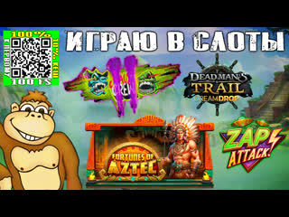 Играю в слоты chaos crew 2 dead mans trail dream drop zap porn fortunes of the aztec