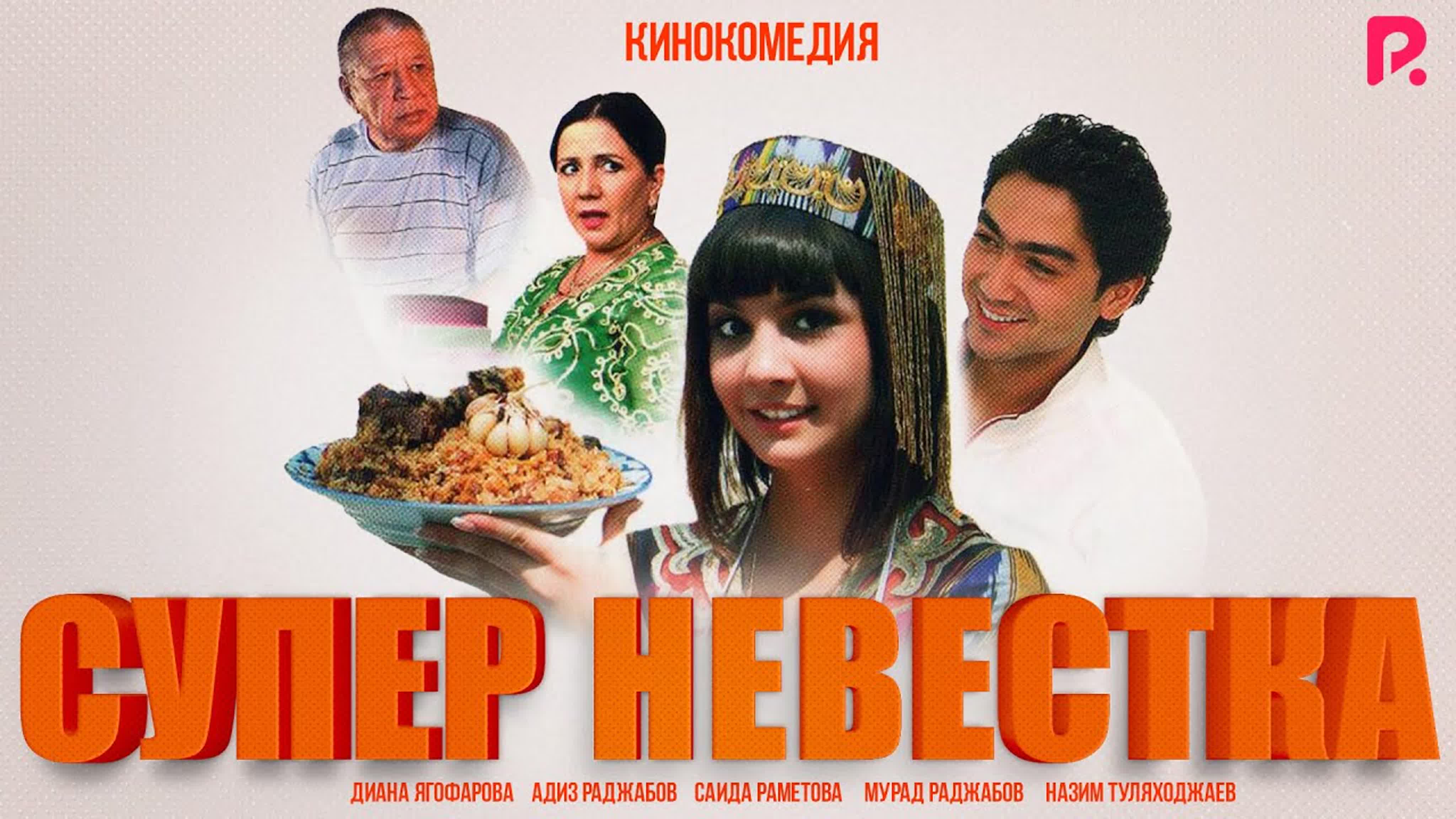 Комедия мелодрама 💢 супер невестка 💢узбекский фильм на русском языке) 2008