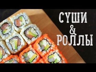 Суши & роллы | homemade sushi [рецепты bon appetit]