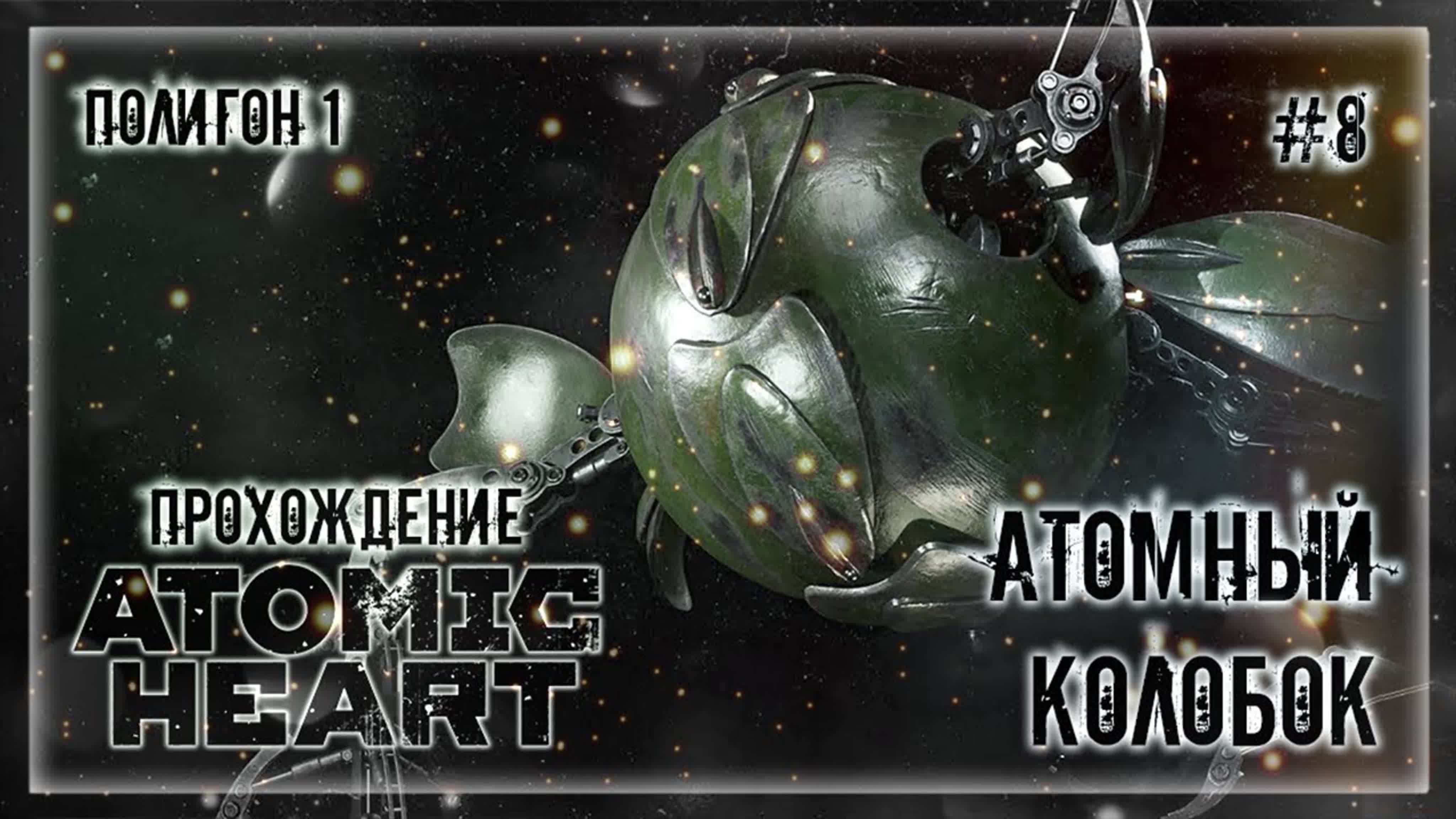 Атомный колобок полигон №1 | прохождение atomic heart #8