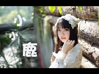 【欣小萌】巨型萝莉❤p2真福利❤你会唱小小鹿吗？？？ 宅舞 舞蹈 bilibili 哔哩哔哩 av9126551 1