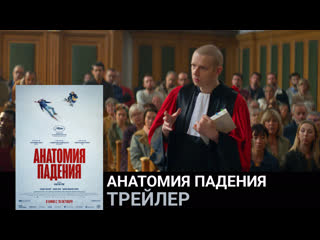 Анатомия падения🔸трейлер🔸фильм 2023