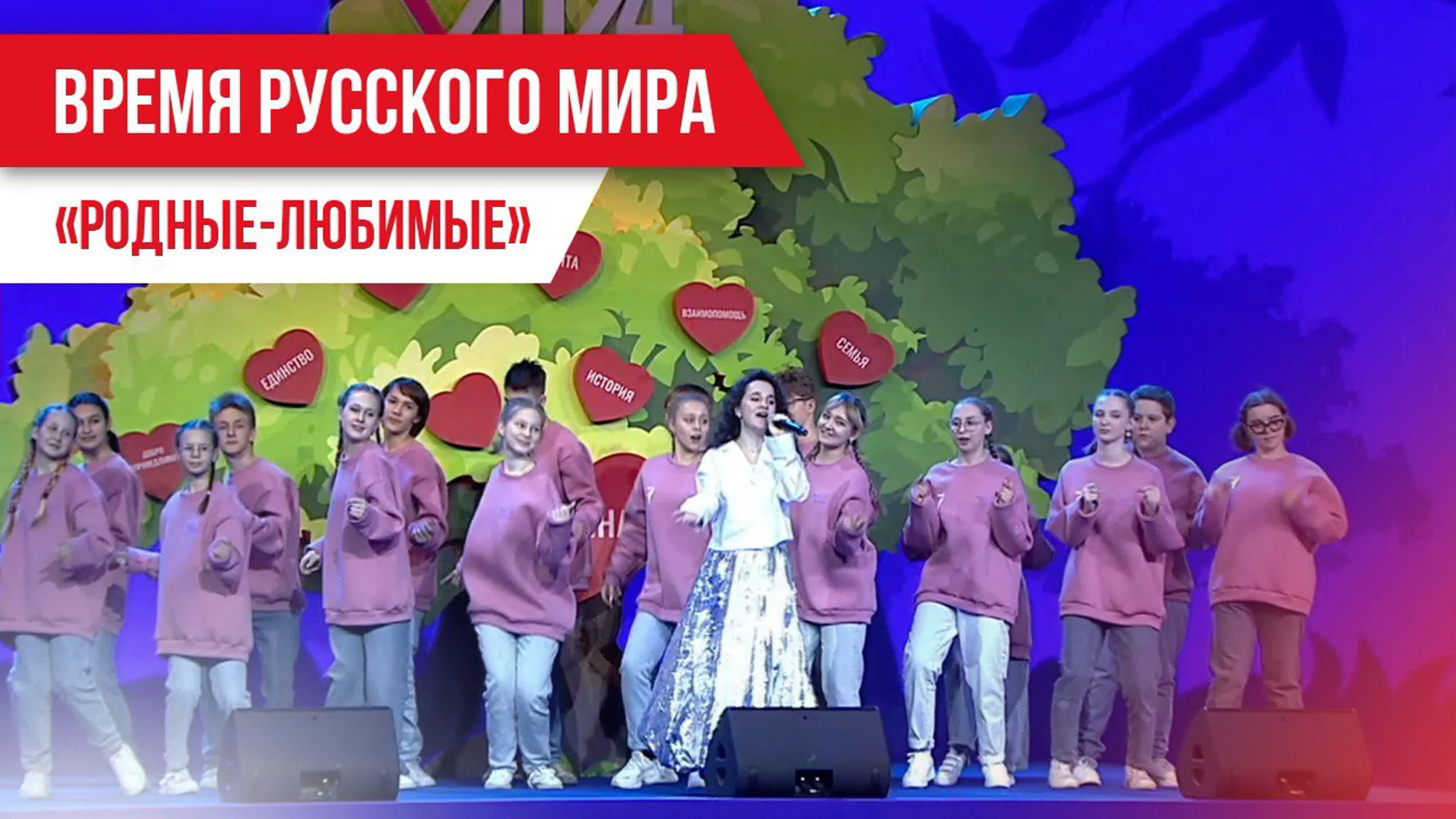 Время русского мира «родные любимые»