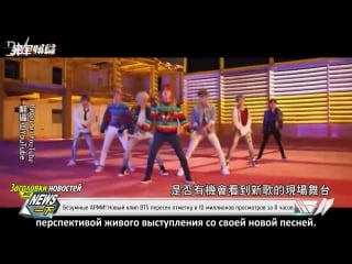 [rus sub] newshowbiz too fierce! wild armys! bts' new mv surpasses 20 million views on first day